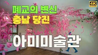 폐교를 새롭게 꾸며 재 탄생한 당진 아미미술관(Ami Art Museum In Dangjin, Korea) 4k