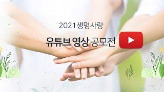 2021생명사랑유튜브영상공모전