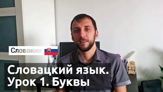 Урок 1. Словацкий язык. Буквы