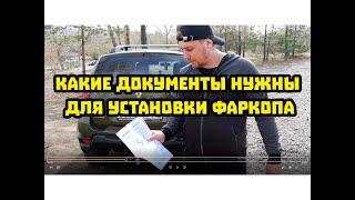 Какие документы нужны для установки фаркопа