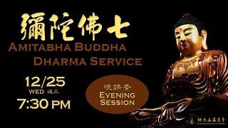 2024.12.25 【彌陀佛七：晚課香 Amitabha Buddha Dharma Service：Evening Session】佛光山西來寺 FGS Hsi Lai Temple