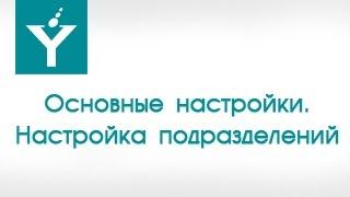 Настройка подразделений