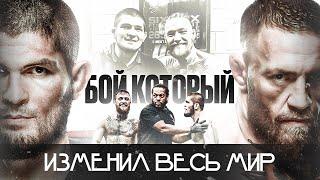 ХАБИБ против КОНОРА — Война, Которая Потрясла МИР! [Фильм 2025]