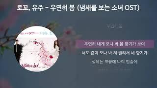 로꼬, 유주 - 우연히 봄 [냄새를 보는 소녀 OST] [가사/Lyrics]