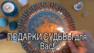  Подарки СУДЬБЫ для ВАС! ЧТО ИМЕННО Вы получите от МИРОЗДАНИЯ? ️ #гаданиенавоске #онлайгадание ️