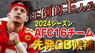 【NFL入門】24シーズン全チーム先発QB候補①　AFC１６チーム編