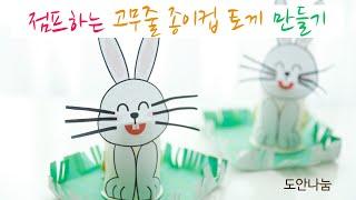 점프하는 고무줄 종이컵  토끼 만들기 | 새해만들기 | 새해미술 | 유아미술 | 색칠도안 | 유치원미술 | 초등미술 | 엄마표미술 | 초등만들기