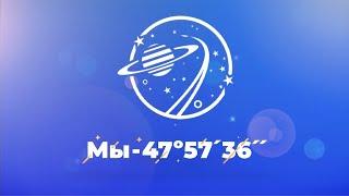 Проект «Мы – 47˚57′36″», ноябрь-декабрь 2019 года