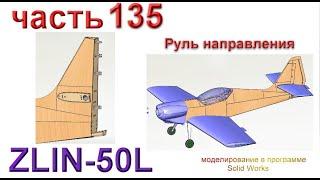 Радиоуправляемая модель самолета ZLIN 50L (часть 135)