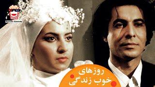 فیلم سینمایی ایرانی روز‌های خوب زندگی | نیکو خردمند و هما خاکپاش