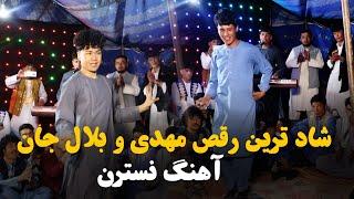 رقص جدید مهدی جان | New Hazaragi Wedding Dance 2024