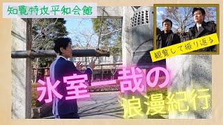 【Vlog】②鹿児島県「知覧特攻平和会館」　氷室一哉の浪漫紀行