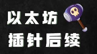 11.11以太坊行情分析️以太坊向下插针你爆了吗我们空单赚翻了️现在你又想追空了一步慢步步慢️速看视频跟上节奏️比特币行情 以太坊行情 DOGE ETH SOL PEPE ORDI FIL