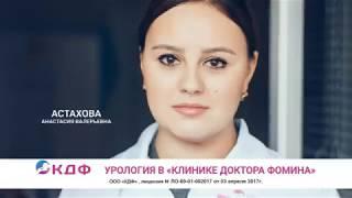 Урология Тверь. Клиника Доктора Фомина