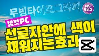 캡컷PC강좌 #30 _ 선글씨안에 색이채워지는효과