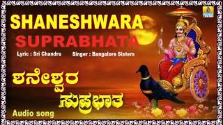 ಶನೇಶ್ವರ ಸುಪ್ರಭಾತ Shaneshwara Suprabhatha I Kannada Devotional Song I Jhankar Music