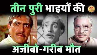 3 पुरी भाइयों का दर्दनाक अंत | Actor Chaman Puri | Madan Puri | Amrish Puri | Bollywood