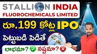 Stallion India Fluorochemicals IPO in Telugu | Stallion India Fluorochemicals IPO Detailed Analysis