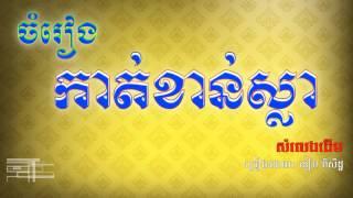 ចម្រៀងកាត់ ខាន់ស្លា ច្រៀងដោយៈ លោក ឌៀប ពិសិដ្ឋ,Kat khan sla