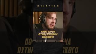 Почему Путин не будет говорить с Зеленским один на один || #переговоры #Зеленский #Путин #перемирие