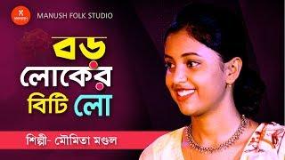 Baul Gaan ।। বড়োলোকের বিটি লো ।। Boroloker Bitilo  ।। Moumita Mondal ।। মৌমিতা মন্ডল ।।