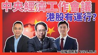 中央經濟工作會議  港股有運行？  #牛熊證 #認股證 #HSBC #Warrant #CBBC #沈大師 #沈振盈  #一周輪證焦點   #stocks #騰訊  #阿里 #美團     │