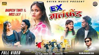 Ex-Girlfriend | Nagpuri Video Song 2024 | Bhupesh Tanti & Miss Lily | Shrawan SS | Nagpuri Song 2024