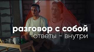 медитация РАЗГОВОР С СОБОЙ. все ответы ВНУТРИ ТЕБЯ