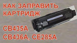 Заправка картриджей HP CB435A CB436A CE285A дома