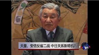 时事大家谈：天皇丶安倍反省二战，中日关系新转机?