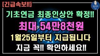 [긴급속보!!] 2025년 기초연금 최종인상액 확정!! 최대 54만8천원 1월25일부터 지급됩니다!! /기초연금 계산방법, 기초연금 수급대상, 노령연금 수급자격