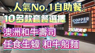 【人氣No.1自助餐】自助餐界天花板｜2小時任吃150款美食｜曼谷Copper Beyond Buffet十多款套餐選擇｜松露濃湯牛角包｜和牛船麵｜澳洲和牛壽司｜芝士蛋糕｜Gaysorn Amarin