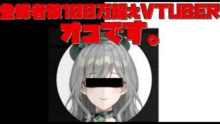 【VTUBER】登録者数100万超えVTUBER　オコです。【ゆっくり】