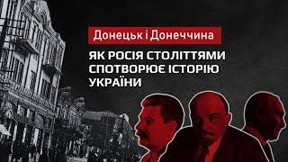 Правда проти пропаганди. Як Кремль спотворює історію України: Донеччина.