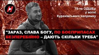 "Зараз по боєприпасах безперебійно – дають, скільки треба". 79-та ОДШБр ЗСУ у вогні під Кураховим