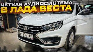 Аудиосистема месяца ! Автозвук в Лада Веста / Lada Vesta от Автостиль