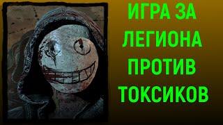 Играю за Легион против токсиков Dead by Daylight Legion