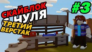 Сделал третий верстак! Роблокс скайблок (острова) с нуля! - 3 серия