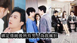 【完結】林颯颯因200公斤體重沒錢，更沒愛，被男友劈腿拋棄後上天終於眷顧意外綁定神豪系統，只要給帥哥花錢就能獲得返利變成真正的白富美，當被男神追求時她卻只想一人獨美！#熱播短劇#霸道總裁#甜寵