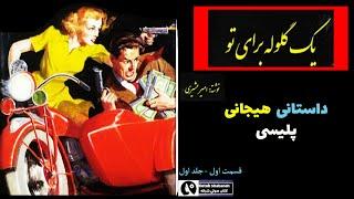 کتاب صوتی یک گلوله برای تو از امیر عشیری - رمانی هیجانی و پلیسی ازدستگیری باند قاچاق اسلحه- قسمت اول