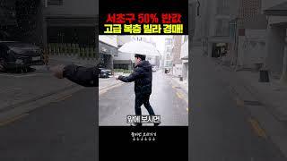 "서초구" 8억짜리 고급빌라 4억까지 떨어졌다?! -50% 대폭락 경매 쏟아진다 #shorts #부동산경매