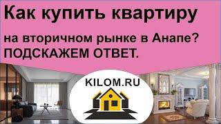 Как купить квартиру на вторичном рынке в Анапе? - Подскажем ответ.