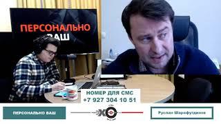 «Персонально Ваш» Руслан Шарафутдинов