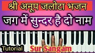 Jag Me Sundar Hai Do Naam II Anup Jalota Bhajan II Harmonium II Sur Sangam Bhajan