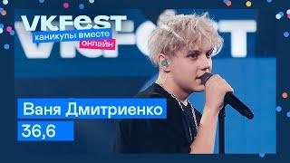 Ваня Дмитриенко — 36,6 | Live на VK Fest Онлайн 2022