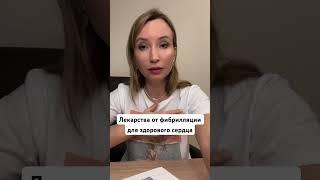 Какое лекарство выбрать при фибрилляции? Кардиолог Ольга Стойко