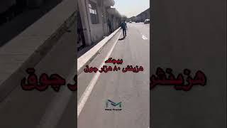 نحوه دریافت پلاک کاپوتاژ  #کاپوتاژ #پلاک #بین المللی #ترانزیت #video #travel #iran #camp #tehran