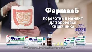 ФЕРТАЛЬ - нормализация микрофлоры кишечника.