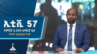 የምሽት 2 ሰዓት አማርኛ ዜና… ግንቦት 19/2017 ዓ.ም  | ETV | EBC | EBCDOTSTREAM |ኢቲቪ57