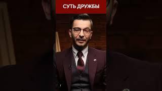 Суть дружбы | Андрей Курпатов